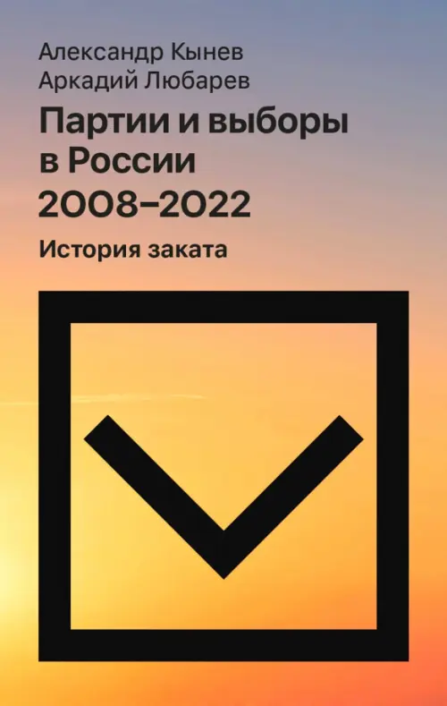 Партии и выборы в России 2008–2022. История заката