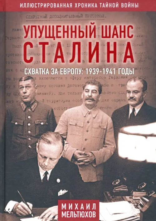 Упущенный шанс Сталина. Схватка за Европу. 1939-1941 годы