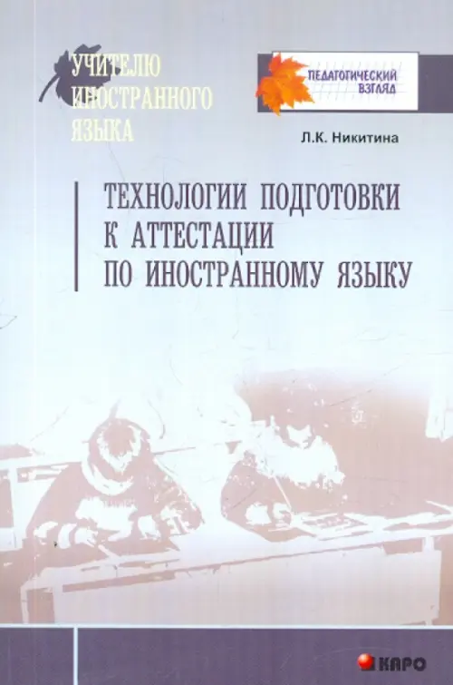 Технологии подготовки к аттестации по иностранному языку