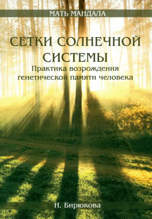 Сетки Солнечной системы. Практика возрождения генетической памяти человека