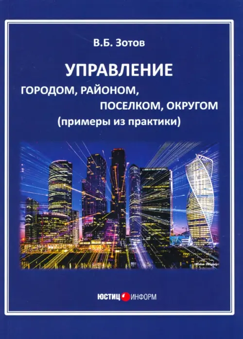 Управление городом, районом, поселком, округом (примеры из практики)