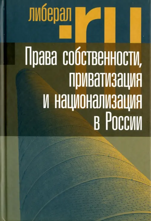 Права собственности, приватизация и национализация в России