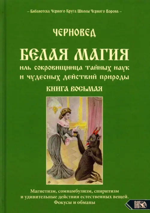 Белая магия иль сокровищница тайных наук и чудесных действий природы. Книга 8