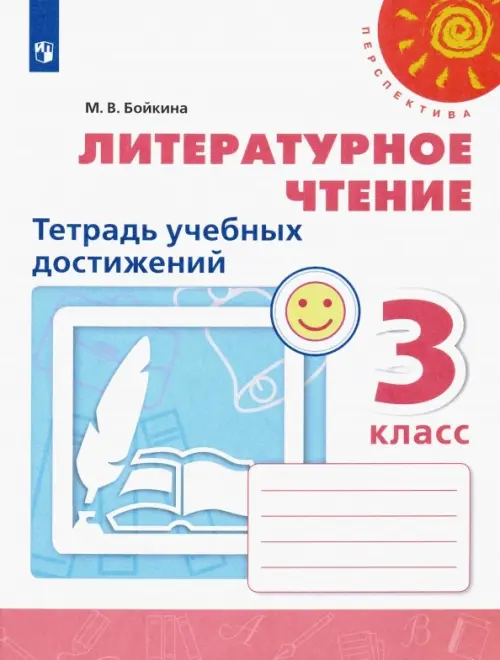 Литературное чтение. 3 класс. Тетрадь учебных достижений. ФГОС