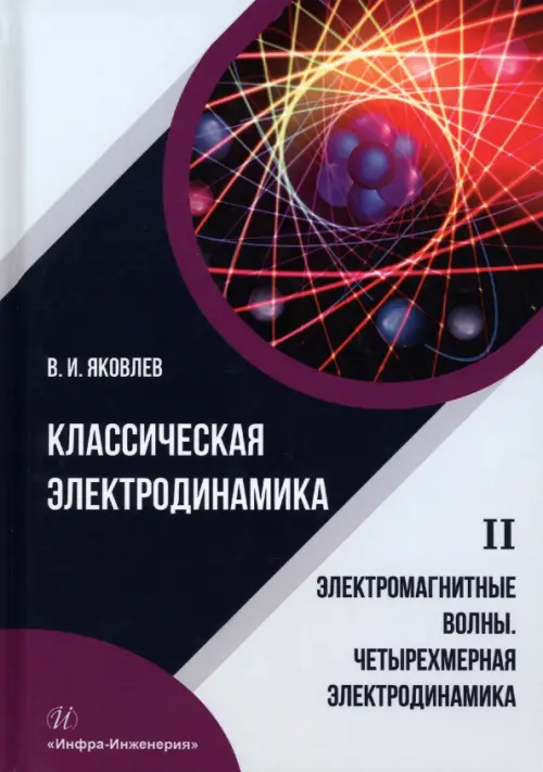 Классическая электродинамика. Электромагнитные волны. Четырехмерная электродинамика