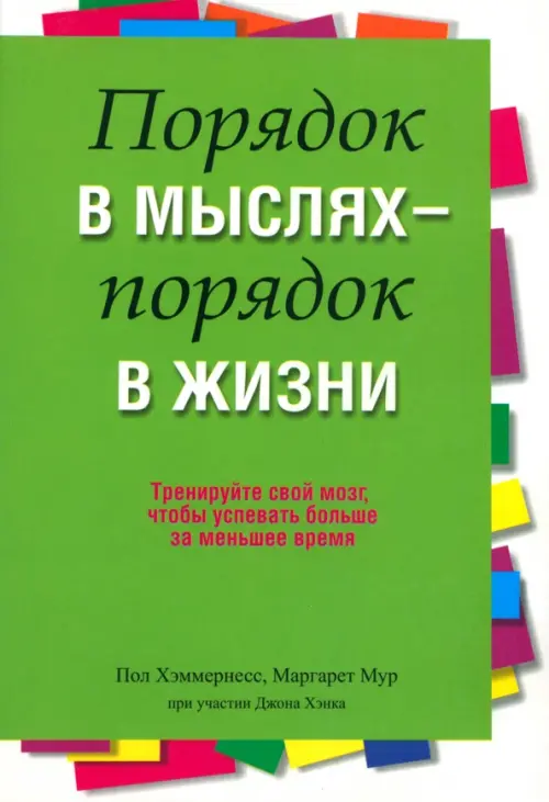 Порядок в мыслях - порядок в жизни