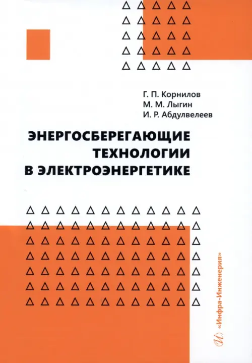 Энергосберегающие технологии в электроэнергетике