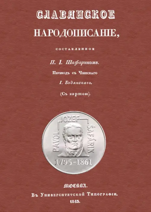 Славянское народописание, составленное Шафариком