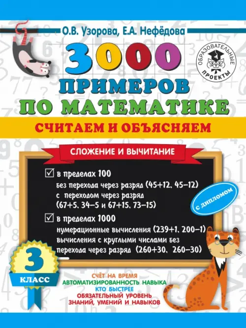 Математика. 3 класс. 3000 примеров по математике. Считаем и объясняем. Сложение и вычитание