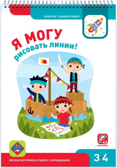 Я могу рисовать линии! 3-4 года (43 наклеек)