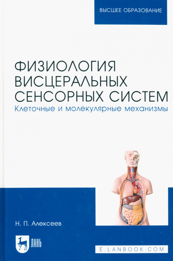 Физиология висцеральных сенсорных систем. Клеточные и молекулярные механизмы. Учебник для вузов