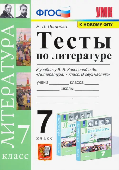 Литература. 7 класс. Тесты к учебнику В.Я. Коровиной и др