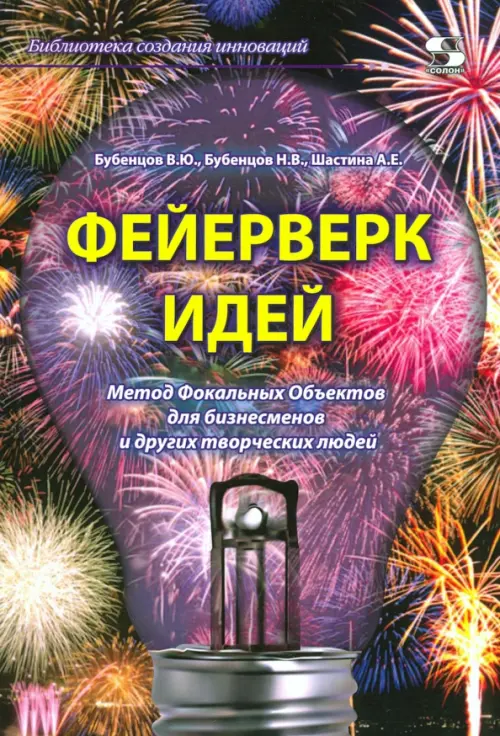 Фейерверк идей. Метод Фокальных Объектов для бизнесменов и других творческих людей