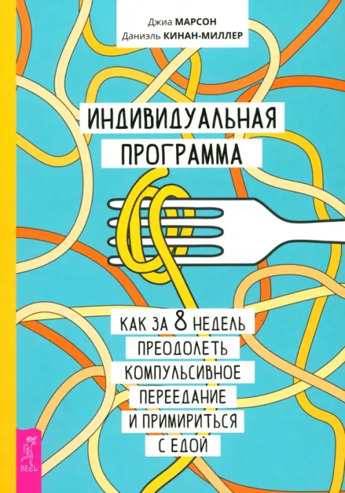 Индивидуальная программа, как за 8 недель преодолеть компульсивное переедание и примириться с едой