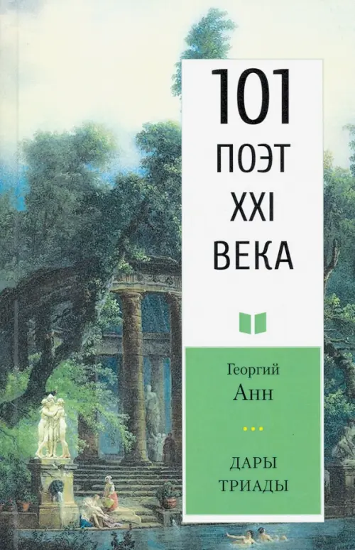 Дары триады. 101 поэт XXI века