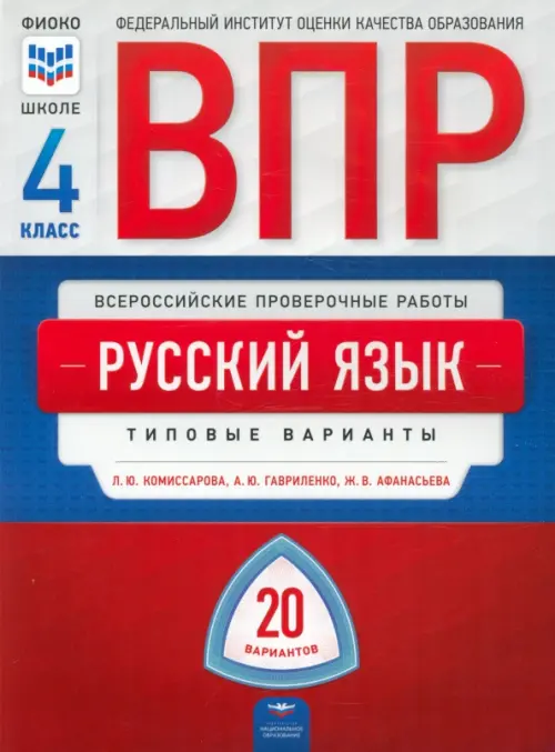 ВПР Русский язык. 4 класс. Типовые варианты. 20 вариантов