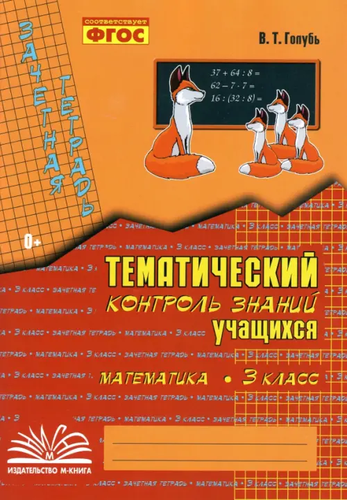 Математика. 3 класс. Зачетная тетрадь. Тематический контроль знаний учащихся. ФГОС