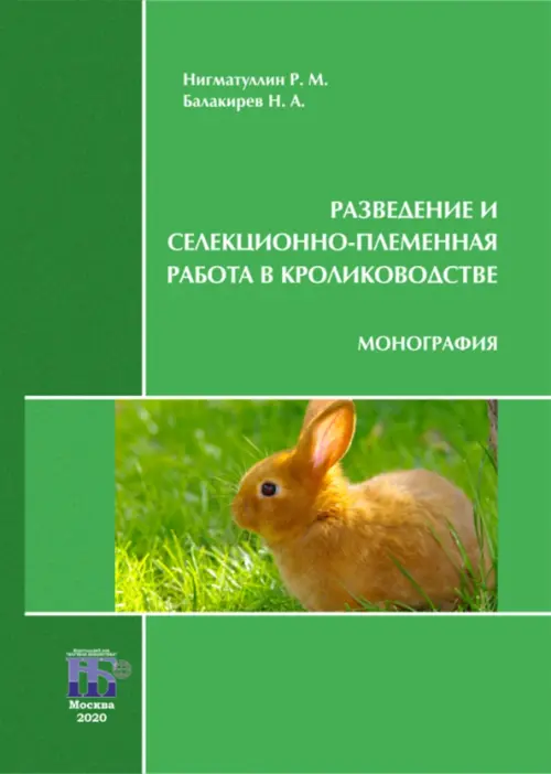 Разведение и селекционно-племенная работа в кролиководстве. Монография