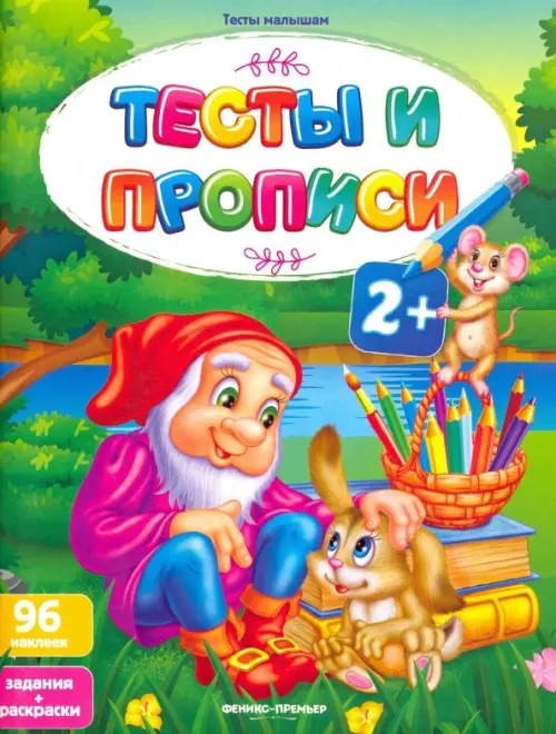 Тесты и прописи 2+