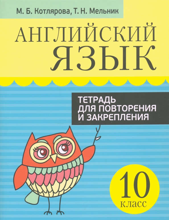 Английский язык. 10 класс. Тетрадь для повторения и закрепления