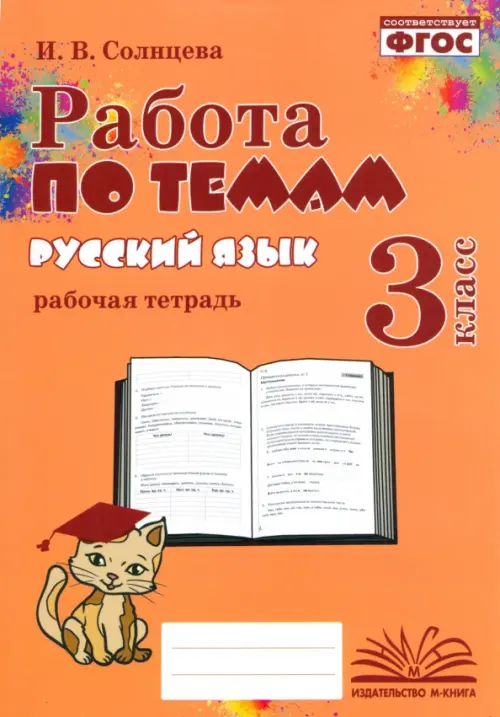 Русский язык. 3 класс. Работа по темам