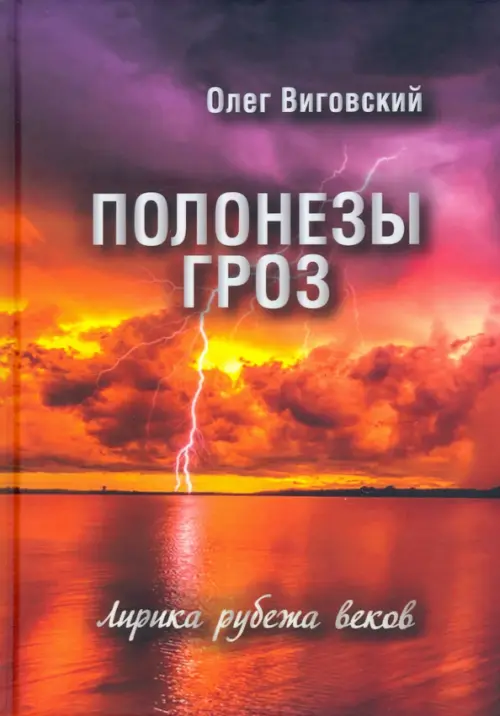 Полонезы гроз. Лирика рубежа веков