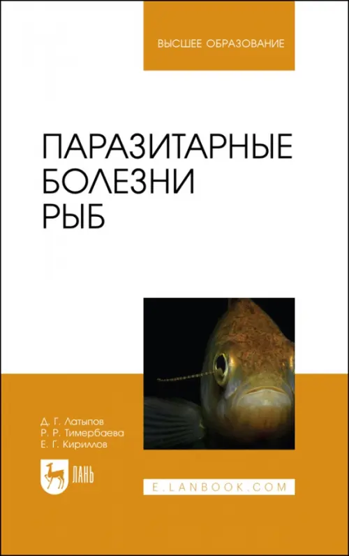 Паразитарные болезни рыб. Учебное пособие для вузов