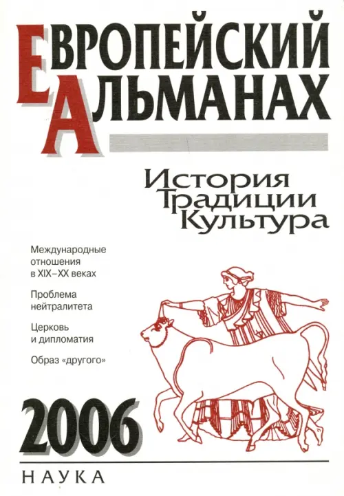 Европейский альманах. История. Традиции. Культура. 2006