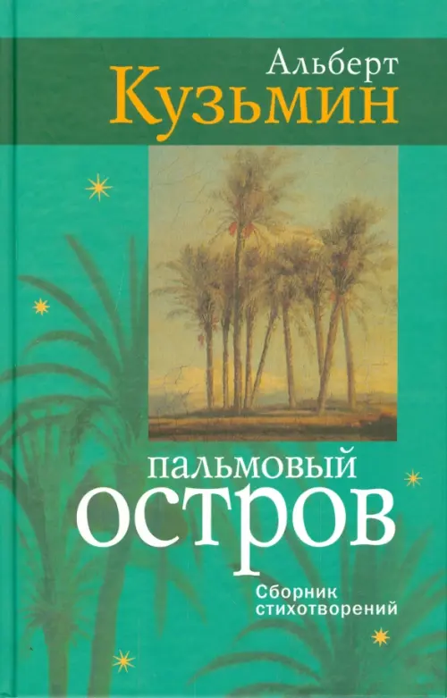 Пальмовый остров: сборник стихотворений