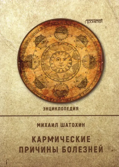 Кармические причины болезней.  Энциклопедия