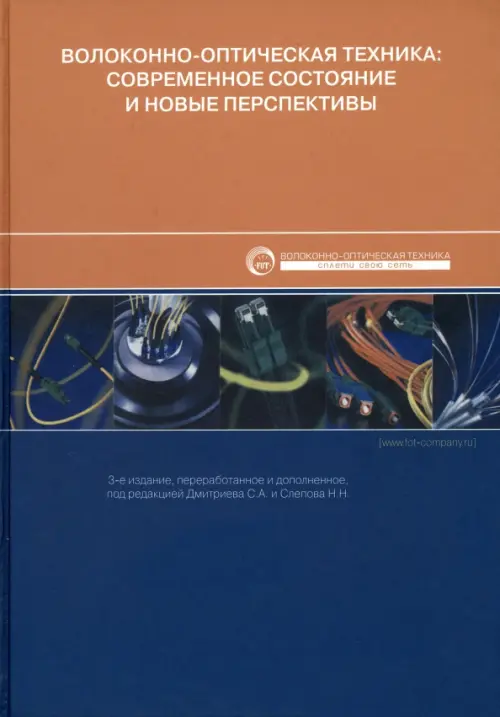 Волоконно-оптическая техника. Современное состояние и новые перспективы
