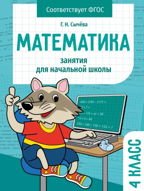 Математика. 4 класс. Занятия для начальной школы