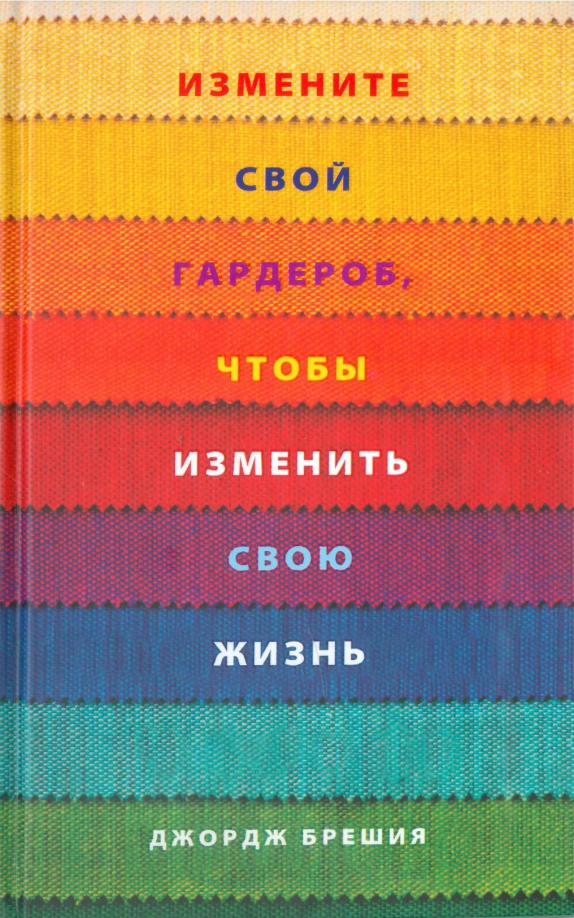 Измените свой гардероб, чтобы изменить свою жизнь