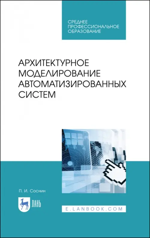 Архитектурное моделирование автоматизированных систем. Учебник