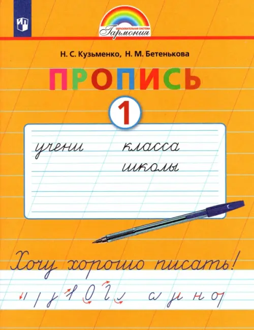 Пропись. 1 класс. Хочу хорошо писать. Часть 1. ФГОС