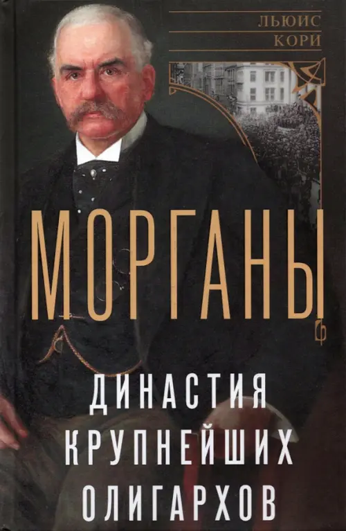 Морганы. Династия крупнейших олигархов