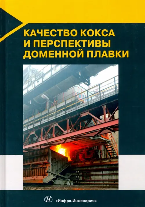 Качество кокса и перспективы доменной плавки