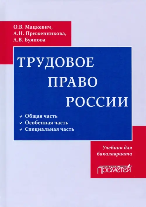 Трудовое право. Учебник для бакалавриата