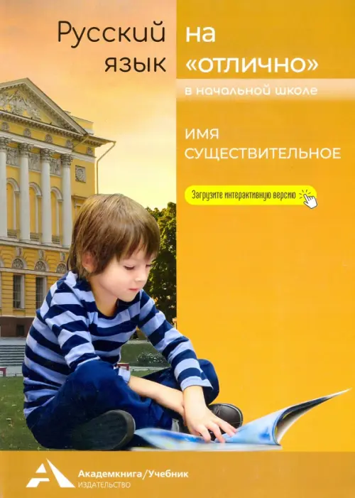 Русский язык на "отлично". Имя существительное. Учебное пособие для начальной школы