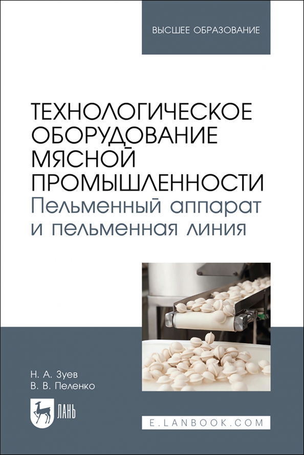 Технологическое оборудование мясной промышленности. Пельменный аппарат и пельменная линия