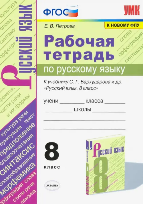 Русский язык. 8 класс. Рабочая тетрадь к учебнику С.Г. Барухударова и др