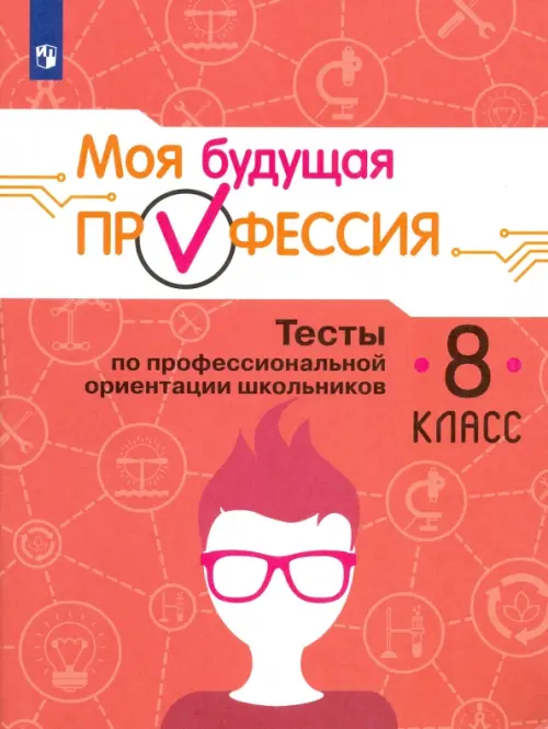 Моя будущая профессия. Тесты по профессиональной ориентации школьников. 8 класс. Учебное пособие