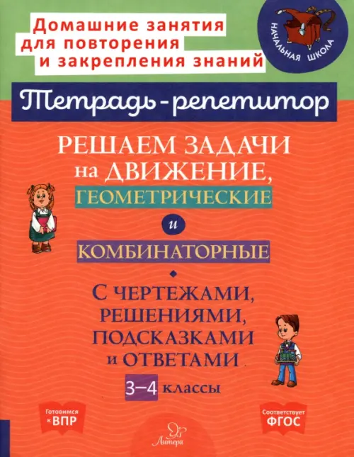 Решаем задачи на движение, геометрические и комбинаторные. 3-4 класс