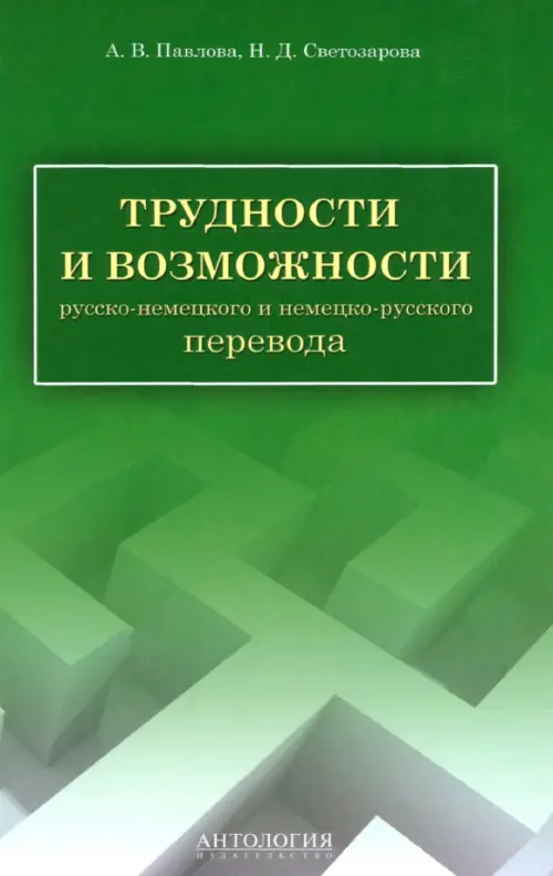 Трудности и возможности русско-немецкого и немецко-русского перевода. Справочник