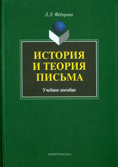 История и теория письма. Учебное пособие