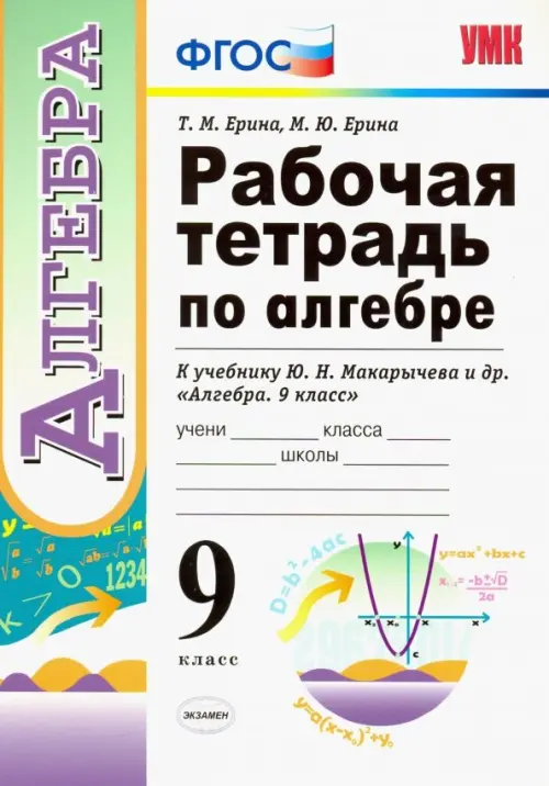 Рабочая тетрадь по алгебре. 9 класс. К учебнику Ю. Н. Макарычева и др. "Алгебра. 9 класс". ФГОС