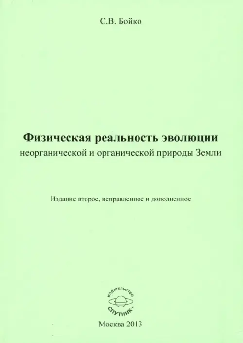 Физическая реальность эволюции неорганической и органической природы Земли