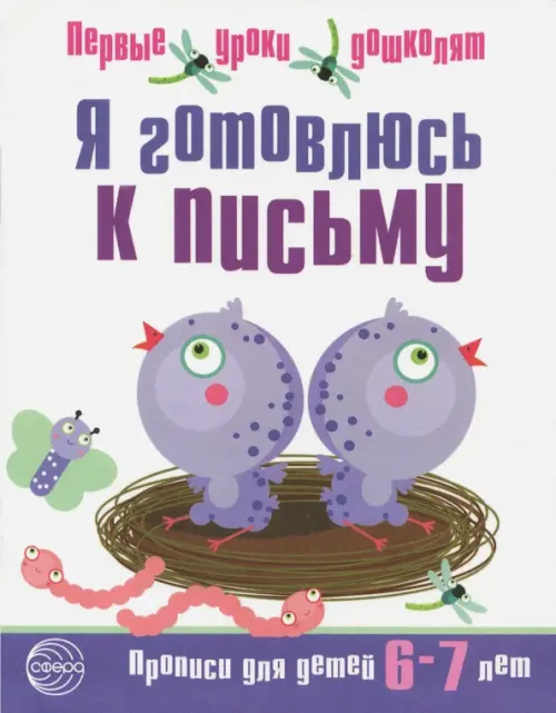 Я готовлюсь к письму. Прописи для детей 6-7 лет. Часть 2