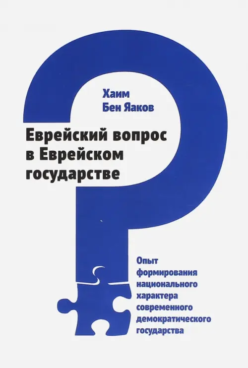 Еврейский вопрос в Еврейском государстве. Опыт формирования национального характера