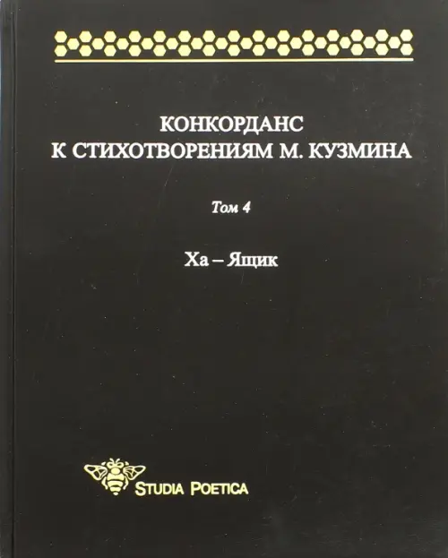 Конкорданс к стихотворениям М. Кузмина. Том 4. Ха - Ящик